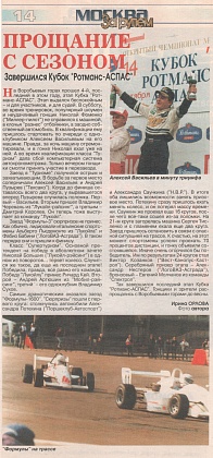 За рулем. Москва, сентябрь 1997. Прощание с сезоном.